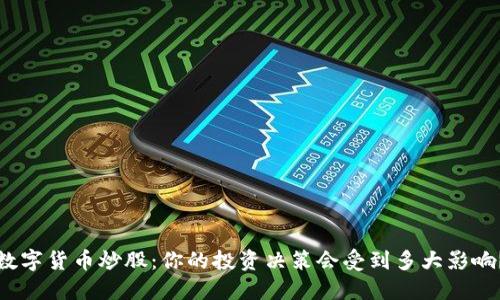 数字货币炒股：你的投资决策会受到多大影响？