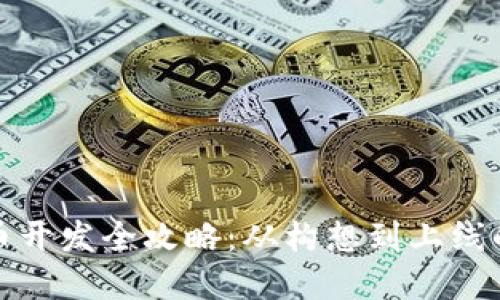 数字货币开发全攻略：从构想到上线的每一步