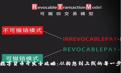 数字货币开发全攻略：从构想到上线的每一步