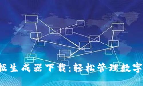 揭秘T P钱包数据生成器下载：轻松管理数字资产的秘密武器