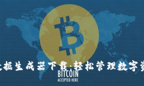 揭秘T P钱包数据生成器下载：轻松管理数字资产的秘密武器