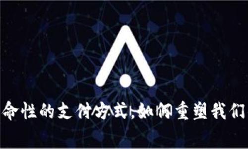 数字货币：革命性的支付方式，如何重塑我们的消费体验？