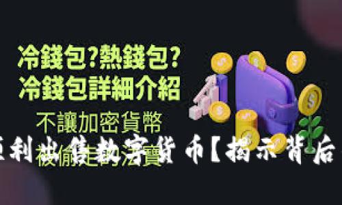TP钱包为何无法顺利出售数字货币？揭示背后的原因与解决方案
