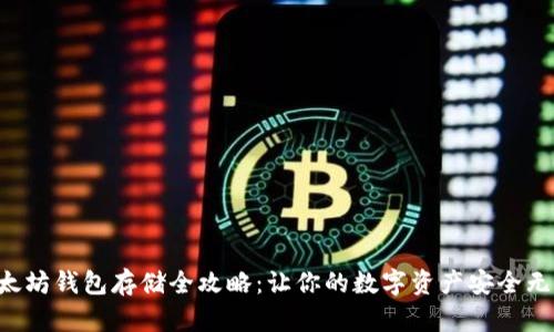 以太坊钱包存储全攻略：让你的数字资产安全无忧！