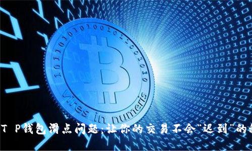 揭秘T P钱包滑点问题：让你的交易不会“迟到”的秘密！