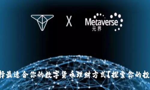 如何选择最适合你的数字货币理财方式？探索你的投资潜力！
