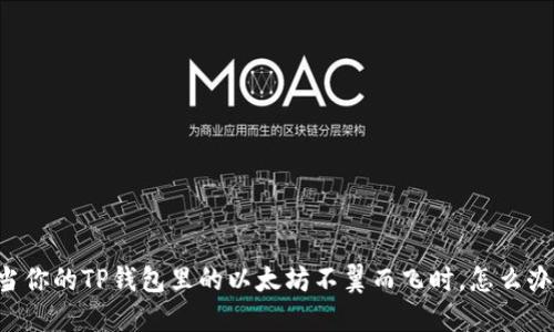 当你的TP钱包里的以太坊不翼而飞时，怎么办？