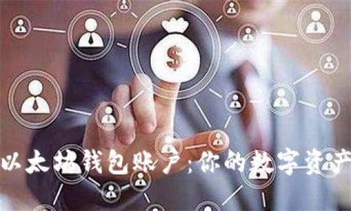 轻松创建以太坊钱包账户：你的数字资产安全之路
