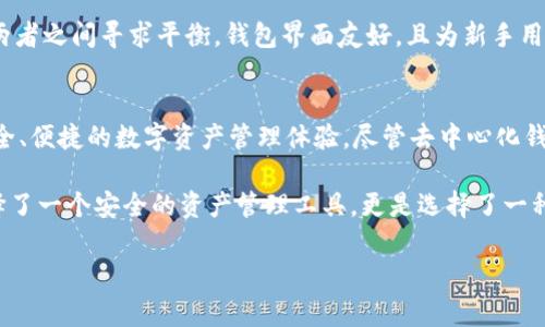 在讨论TP钱包是否属于去中心化时，首先需要明确去中心化的概念。去中心化是一种分布式的系统结构，意味着数据和权力不是集中在单一实体手中，而是分散到多个节点上。在区块链和加密货币的领域中，去中心化通常意味着用户能够不依赖于中心化的第三方，直接掌控自己的资产和信息。

TP钱包概述
TP钱包，全称为“Token Pocket”，是一款支持多种区块链和数字资产管理的移动钱包。它旨在为用户提供安全、便捷的数字资产管理服务。该钱包允许用户存储、发送和接收不同类型的加密货币，且与多个去中心化应用（DApp）兼容，因此成为了许多区块链爱好者、投资者的首选工具。

去中心化交易与中心化交易
在探讨TP钱包的去中心化属性之前，有必要了解去中心化交易所（DEX）与中心化交易所（CEX）之间的区别。中心化交易所通常由一个公司或者机构运营，用户需要注册账户，通过这些平台进行交易，所有的资金和数据都由这些中心化的机构控制，这虽然方便但同时带来了潜在的安全风险和隐私问题。

相较之下，去中心化交易所则允许用户直接进行点对点的交易，而不需要将资产存放在任何中心化的平台中。这种方式保证了用户更大的控制权和安全性，同时也降低了因为中心化服务器遭到攻击而造成的资产损失风险。

TP钱包的去中心化特性
TP钱包作为一款去中心化的数字钱包，其去中心化的本质体现在几个方面。首先，用户的私钥是由用户自己掌控，TP钱包并不保存用户的私钥信息。这一特性使得用户对自己的资产拥有完全的控制权。此外，TP钱包支持多链特点，用户可以在不同的区块链上管理自己的资产，这种多样性正是去中心化的重要体现。

另外，TP钱包也允许用户直接连接到多种去中心化应用（DApp）。这种能力不仅使得用户能够在没有中介的情况下进行交易，而且能够参与到各种DeFi（分布式金融）项目中，享受更高的收益率和更低的手续费。

TP钱包的安全性
安全性是数字钱包用户最关心的问题之一。TP钱包以去中心化的方式设计，使用户在交易时不会担心第三方的信誉问题。用户的私钥保存在本地设备上，避免了因中心化服务器泄露而导致的风险。而且TP钱包还提供了辅助的安全功能，比如二次验证和生物识别技术，可以进一步增强用户账户的安全性。

用户体验 versus 去中心化
去中心化的特性虽然能够为用户带来更高的安全性与隐私保护，但用户体验方面却可能因为操作复杂而受到影响。TP钱包努力在这两者之间寻求平衡。钱包界面友好，且为新手用户提供了必要的引导，以便他们能够更顺畅地使用这款钱包进行交易和资产管理。

总结
综上所述，TP钱包归属于去中心化钱包的范畴。它具备用户完全掌控资产、私钥安全存储和多链操作等特性，旨在为用户提供高效、安全、便捷的数字资产管理体验。尽管去中心化钱包在某些方面可能因操作复杂性影响其用户体验，但TP钱包通过不断的和改进，努力为用户提供更好的服务。

在加密货币世界日益扩展的今天，去中心化钱包扮演着越来越重要的角色，TP钱包正是这一趋势下的佼佼者。选择TP钱包，不仅是选择了一个安全的资产管理工具，更是选择了一种自主掌控财富的生活方式。

深入解析TP钱包：它真的去中心化吗？