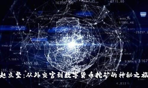 赵立坚：从外交官到数字货币挖矿的神秘之旅