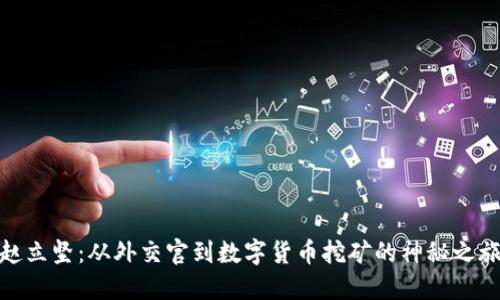 赵立坚：从外交官到数字货币挖矿的神秘之旅
