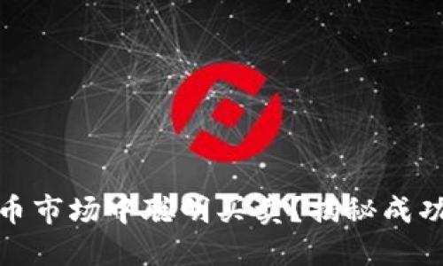 如何在数字货币市场中聪明买卖？揭秘成功的项目和策略