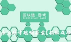 如何在数字货币市场中聪明买卖？揭秘成功的项