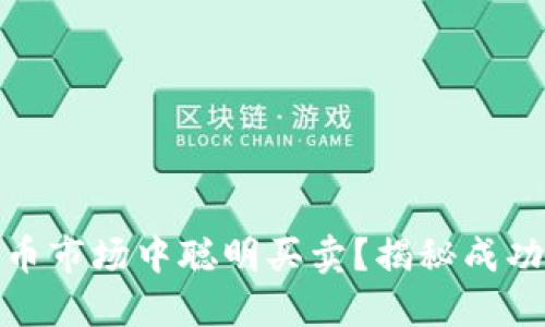 如何在数字货币市场中聪明买卖？揭秘成功的项目和策略