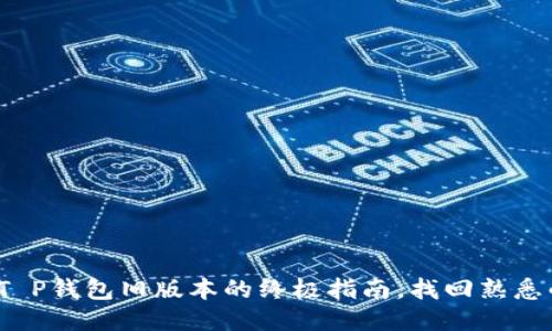 : 轻松下载T P钱包旧版本的终极指南，找回熟悉的使用体验！