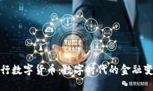 探索央行数字货币：数字时代的金融变革之旅