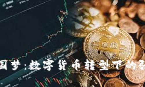 探索中国梦：数字货币转型下的张健故事