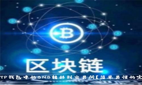 如何将TP钱包中的BNB转移到交易所？简单易懂的完整指南