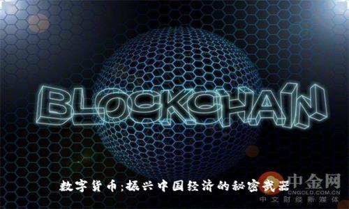 数字货币：振兴中国经济的秘密武器