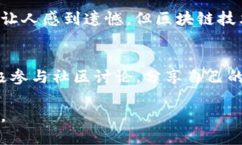 苹果应用商店没有TP钱包了？揭秘背后的真相与解决方案

苹果应用商店,Tp钱包,应用程序,区块链/guanjianci

引言
在数字化迅猛发展的今天，手机应用已成为我们生活中不可或缺的一部分。但当一些特定的应用突然在某个平台上消失时，这无疑会引发广泛关注与疑问。最近，有关TP钱包在苹果应用商店下架的消息逐渐传开，许多用户对这一情况感到困惑与不安。
 
TP钱包是什么？
TP钱包，又称TokenPocket，是一款非常流行的区块链钱包。它允许用户进行加密货币的存储、交易以及跨链转账等一系列操作。对于很多区块链爱好者和投资者来说，它无疑是一款工具与资产管理的理想选择。通过TP钱包，用户不仅能够管理自己的数字资产，还能参与多种区块链应用。

苹果应用商店为何下架TP钱包？
有关于TP钱包被下架的原因，有一些不同的声音。一方面，苹果在审查应用时有着严格的标准，其主要目的是为了保护用户的安全与隐私。另一方面，区块链及加密货币市场的复杂性使得苹果面临更加复杂的监管要求。例如，在某些地区，涉及加密货币的应用可能未能满足当地法规与政策，导致被强制下架。

用户的反应
面对TP钱包的下架，用户们的反应可以说是各异。在社交媒体上，有人表示失落，认为这影响了他们的数字资产管理；而另一些用户则对苹果的这一举动表示支持，认为这样做有助于保护消费者免受潜在的风险与诈骗行为。不论如何，TP钱包的用户都无法忽视这一变动带来的影响。

能否恢复上架？
对于许多希望TP钱包能够重新上架的用户来说，最关心的莫过于它何时能够恢复。不少猜测认为，如果TP钱包能够满足苹果的应用要求，及时对产品进行改善和更新，重新提交审核，那么恢复上架的可能性将增加。然而，这也需要时间和耐心，因为审查的过程并不总是简单和迅速的。

备选方案
在TP钱包下架的情况下，用户的资产管理并不一定会受到过多影响。市面上还有许多其他优秀的钱包应用可供选择。例如，Trust Wallet、MetaMask等也同样是受欢迎的数字资产管理工具。虽然界面和使用体验可能有所不同，但它们大多具备良好的安全性和用户体验。用户可以根据自己的需求，选择最适合自己的工具。

总结
苹果应用商店对TP钱包的下架既是对用户安全的考量，也是监管环境不断变化的结果。此事引发了对区块链及加密货币应用的一系列讨论和反思。尽管目前的情况让人感到遗憾，但区块链技术的发展仍然在继续，其应用也在不断创新与。希望未来能够看到TP钱包重新出现在应用商店中的那一天，我们也期待各大平台在安全和创新之间寻求更好的平衡。

建议与展望
对于习惯使用TP钱包的用户，首先要保持对官方渠道的信息关注，及时了解应用的最新动态；其次，在此期间，可以尝试使用其他钱包避免资产的集中风险；最后，积极参与社区讨论，分享自己的使用体验与心得，推动整个行业的持续进步。从长期来看，区块链技术将引领数字经济的新潮流，而我们每个人都是这一变革的重要参与者。

无论TP钱包能否重新上架，对于区块链技术的未来依然充满期待。希望每位用户都能够找到最适合自己的数字资产管理方式，尽情享受数字经济带来的便捷与乐趣。