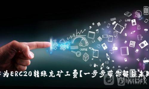 如何在TP钱包中为ERC20转账充矿工费？一步步带你解锁未知的区块链世界！
