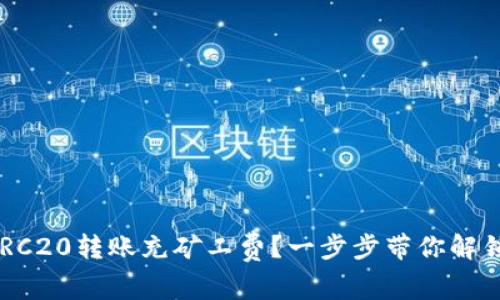 如何在TP钱包中为ERC20转账充矿工费？一步步带你解锁未知的区块链世界！