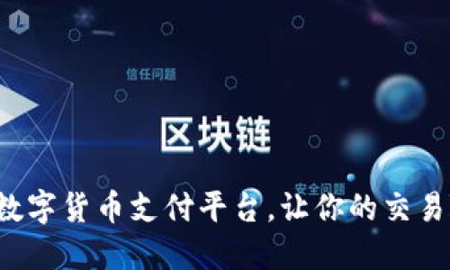 轻松下载数字货币支付平台，让你的交易随时随地！