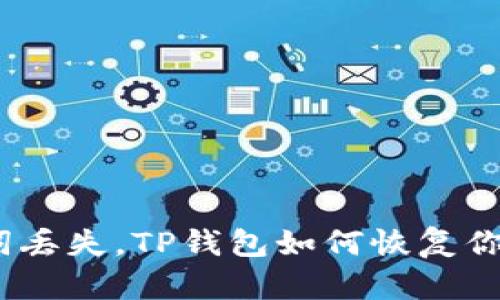 : 万一助记词丢失，TP钱包如何恢复你的数字资产？