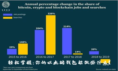 轻松掌握：你的以太坊钱包能做些什么？