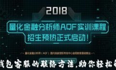 掌握TP钱包客服的联络方法，助你轻松解决问题