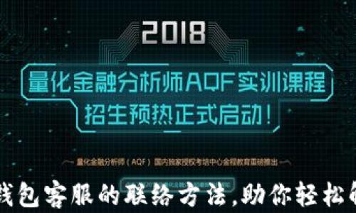 
掌握TP钱包客服的联络方法，助你轻松解决问题