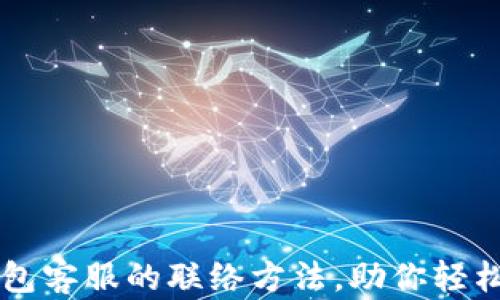 
掌握TP钱包客服的联络方法，助你轻松解决问题