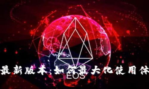 探秘TP钱包最新版本：如何最大化使用体验与安全性