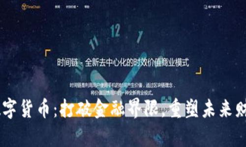 探索DTC数字货币：打破金融界限，重塑未来财富新机遇！