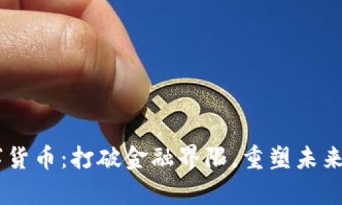 探索DTC数字货币：打破金融界限，重塑未来财富新机遇！