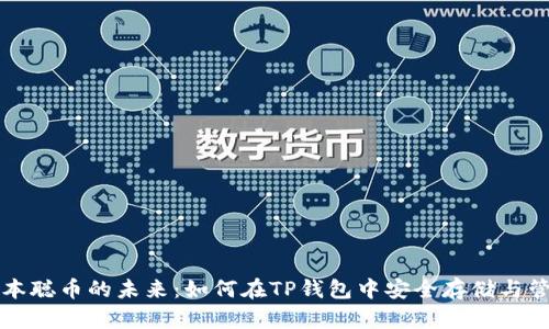 中本聪币的未来：如何在TP钱包中安全存储与管理