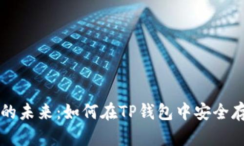 中本聪币的未来：如何在TP钱包中安全存储与管理