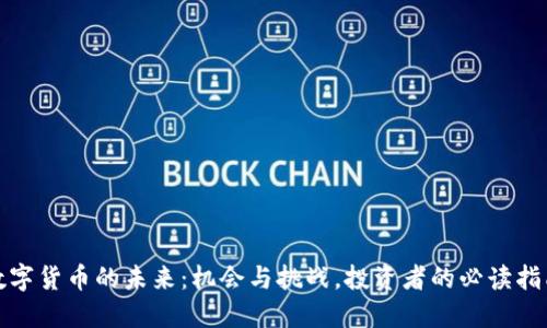 数字货币的未来：机会与挑战，投资者的必读指南