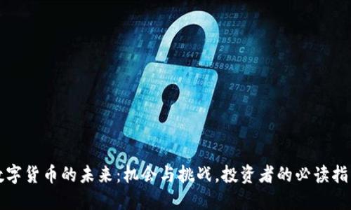 数字货币的未来：机会与挑战，投资者的必读指南