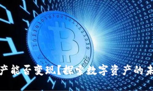 TP钱包资产能否变现？探索数字资产的未来与机会