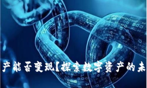 TP钱包资产能否变现？探索数字资产的未来与机会