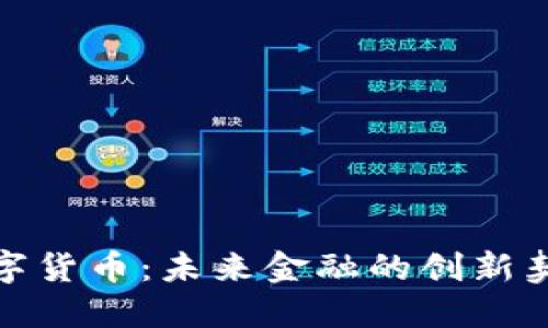 武威区块链数字货币：未来金融的创新契机与探索之旅