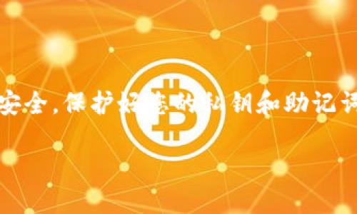 要将NEAR添加到TP钱包中，请按照以下步骤操作：

### 第一步：下载并安装TP钱包
如果您还没有TP钱包，可以在您的手机应用商店（如Apple App Store或Google Play Store）中搜索“TP Wallet”并下载。安装完成后，打开TP钱包。

### 第二步：创建或导入钱包
在首次打开TP钱包时，您可以选择创建新钱包或导入现有钱包。如果您是新用户，请选择创建钱包并按照提示设置密码和备份助记词。

### 第三步：添加NEAR网络
1. 打开TP钱包，进入主界面。
2. 找到“添加资产”或“管理资产”的选项，通常在主界面的某个角落。
3. 在搜索框中输入“NEAR”，系统会自动搜索该资产。
4. 找到NEAR后，点击“添加”或“启用”，以确保它显示在您的资产列表中。

### 第四步：充值NEAR到TP钱包
您可以通过以下方式将NEAR转入TP钱包：

#### 1. 通过交易所购买并提取
- 在支持NEAR的加密货币交易所（如Binance、Huobi等）上购买NEAR。
- 进入您的交易所账户，找到提取或转出选项。
- 输入您的TP钱包NEAR地址和提取金额，确认后完成提取操作。

#### 2. 通过其他钱包转账
- 如果您已有其他钱包中持有NEAR，可以直接通过转账功能将NEAR发送到您的TP钱包地址。确保您正确输入TP钱包的NEAR地址。

### 第五步：确认到账
一旦进行了充值或转账，您可以在TP钱包中查看NEAR余额。通常几分钟内交易会被确认，具体时间取决于网络状况。

### 常见问题解答
#### Q1: TP钱包里的NEAR是不是我自己持有的？
是的，一旦您将NEAR添加到TP钱包并完成充值，您就完全拥有该资产的管理权。

#### Q2: 会有什么费用吗？
转账NEAR可能会涉及网络费用，具体费用取决于网络动态。

#### Q3: TP钱包支持哪些其他资产？
TP钱包支持多种加密货币，您可以在添加资产的界面查找更多资产。

### 结论
按照以上步骤，您应该能够轻松将NEAR添加到TP钱包中。请确保在操作时注意安全，保护好您的私钥和助记词。如果您在过程中遇到问题，建议访问TP钱包的官方网站或相关社区获取帮助。

希望您能顺利完成NEAR的添加！