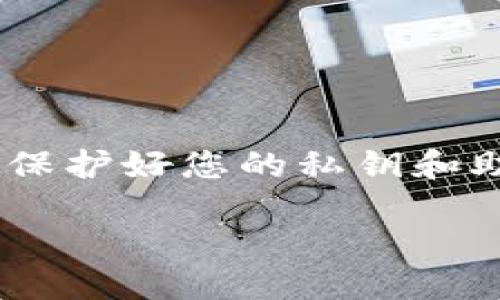 要将NEAR添加到TP钱包中，请按照以下步骤操作：

### 第一步：下载并安装TP钱包
如果您还没有TP钱包，可以在您的手机应用商店（如Apple App Store或Google Play Store）中搜索“TP Wallet”并下载。安装完成后，打开TP钱包。

### 第二步：创建或导入钱包
在首次打开TP钱包时，您可以选择创建新钱包或导入现有钱包。如果您是新用户，请选择创建钱包并按照提示设置密码和备份助记词。

### 第三步：添加NEAR网络
1. 打开TP钱包，进入主界面。
2. 找到“添加资产”或“管理资产”的选项，通常在主界面的某个角落。
3. 在搜索框中输入“NEAR”，系统会自动搜索该资产。
4. 找到NEAR后，点击“添加”或“启用”，以确保它显示在您的资产列表中。

### 第四步：充值NEAR到TP钱包
您可以通过以下方式将NEAR转入TP钱包：

#### 1. 通过交易所购买并提取
- 在支持NEAR的加密货币交易所（如Binance、Huobi等）上购买NEAR。
- 进入您的交易所账户，找到提取或转出选项。
- 输入您的TP钱包NEAR地址和提取金额，确认后完成提取操作。

#### 2. 通过其他钱包转账
- 如果您已有其他钱包中持有NEAR，可以直接通过转账功能将NEAR发送到您的TP钱包地址。确保您正确输入TP钱包的NEAR地址。

### 第五步：确认到账
一旦进行了充值或转账，您可以在TP钱包中查看NEAR余额。通常几分钟内交易会被确认，具体时间取决于网络状况。

### 常见问题解答
#### Q1: TP钱包里的NEAR是不是我自己持有的？
是的，一旦您将NEAR添加到TP钱包并完成充值，您就完全拥有该资产的管理权。

#### Q2: 会有什么费用吗？
转账NEAR可能会涉及网络费用，具体费用取决于网络动态。

#### Q3: TP钱包支持哪些其他资产？
TP钱包支持多种加密货币，您可以在添加资产的界面查找更多资产。

### 结论
按照以上步骤，您应该能够轻松将NEAR添加到TP钱包中。请确保在操作时注意安全，保护好您的私钥和助记词。如果您在过程中遇到问题，建议访问TP钱包的官方网站或相关社区获取帮助。

希望您能顺利完成NEAR的添加！
