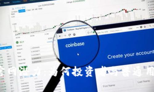 以太坊钱包官网潜力：为何投资者与普通用户都在关注？