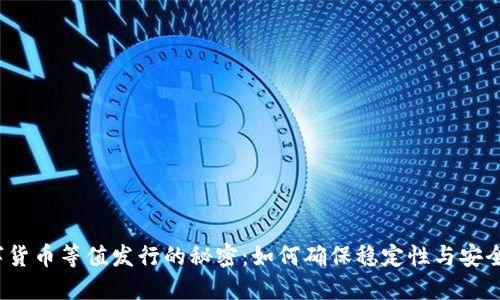 数字货币等值发行的秘密：如何确保稳定性与安全性？