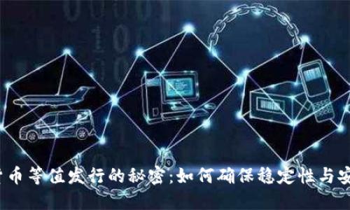 数字货币等值发行的秘密：如何确保稳定性与安全性？