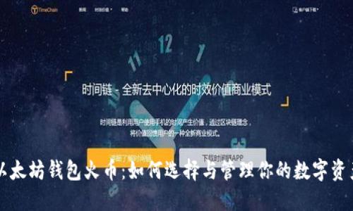 以太坊钱包火币：如何选择与管理你的数字资产