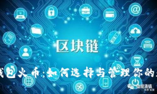 以太坊钱包火币：如何选择与管理你的数字资产