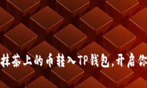轻松学会如何将抹茶上的币转入TP钱包，开启你的数字资产之旅